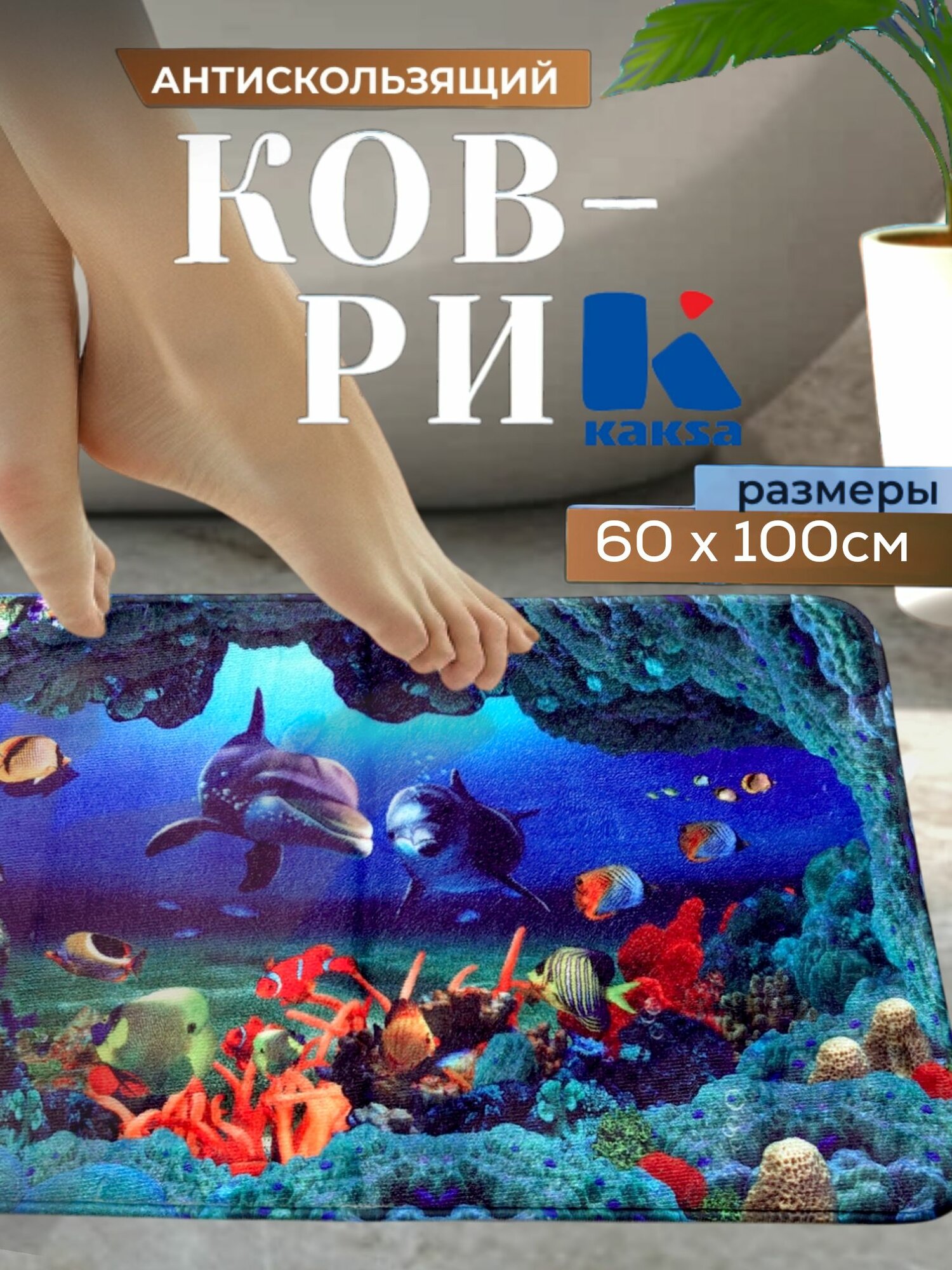 Коврик для ванной KAKSA 