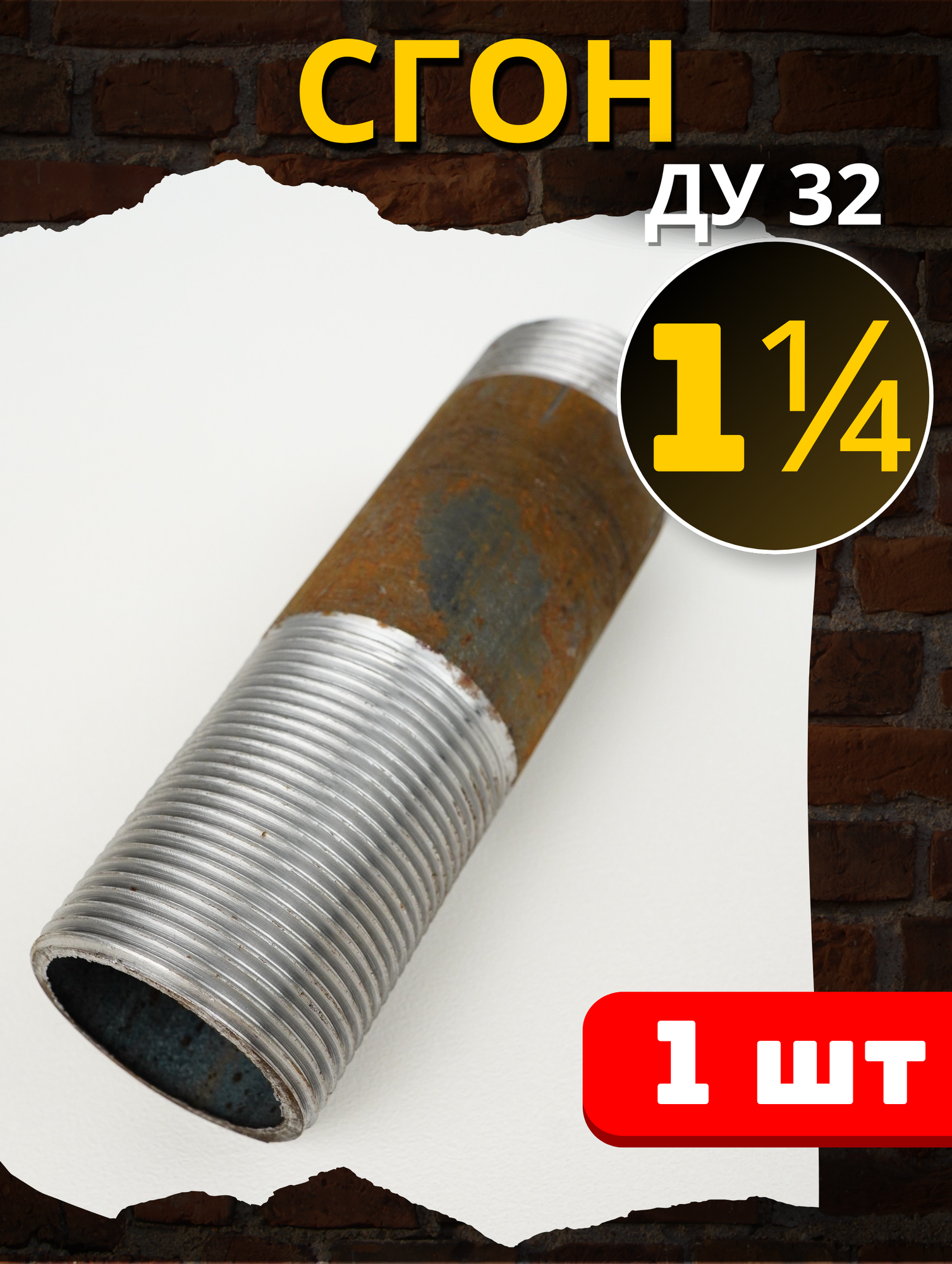 Сгон 1 1/4 стальной резьбовой L=130мм (Ду-32 ГОСТ 8969-75) 1шт.