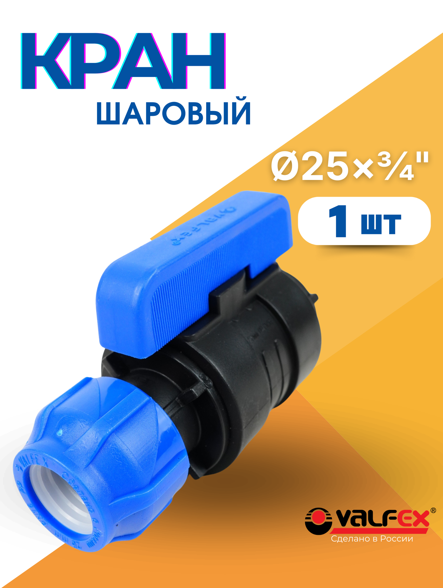 Кран шаровый ПНД 25х3/4 внутренняя резьба (Valfex) 1шт.