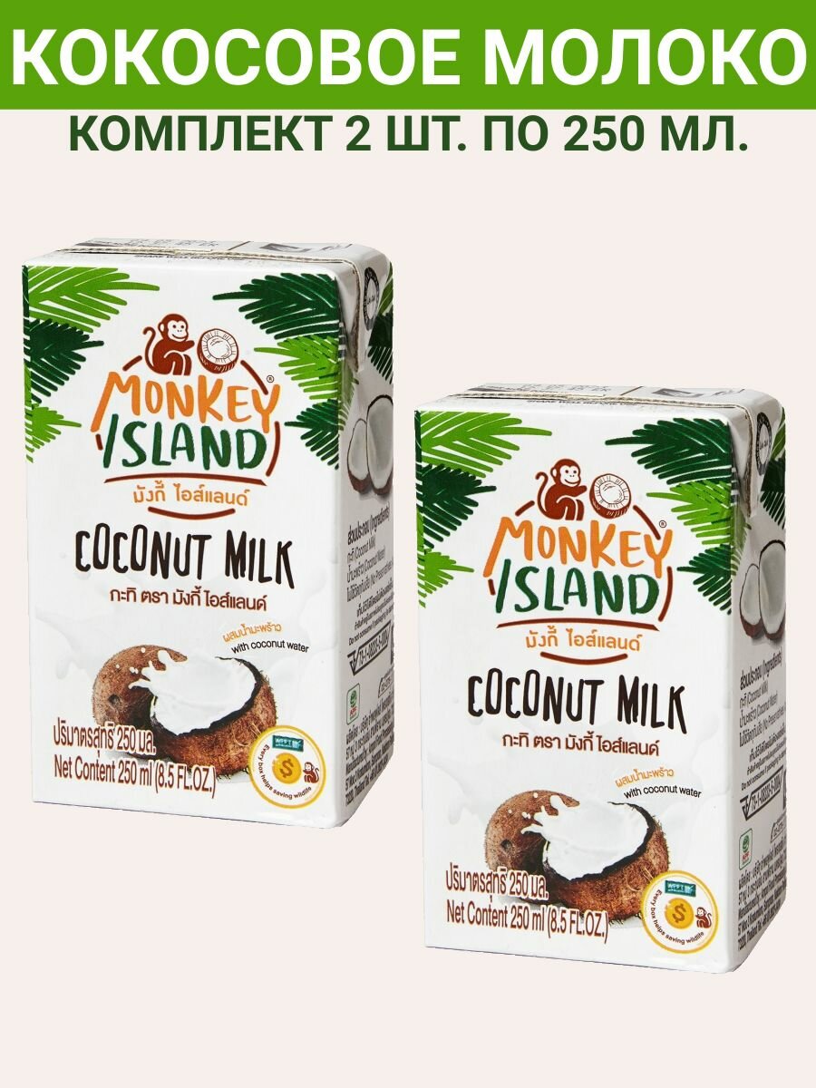 Кокосовое молоко Monkey Island, 2уп по 250мл.