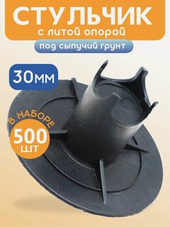 Изображение товара Фиксатор арматуры стульчик с литой опорой на сыпучие грунты ФС 30 500 шт. пластиковый строительный для защитного слоя опалубки