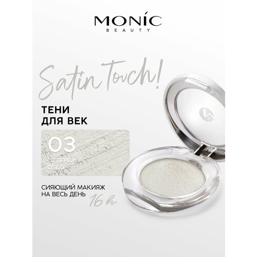 фото Тени для век monic beauty satin touch! wet&dry запеченные тон 03 oslo