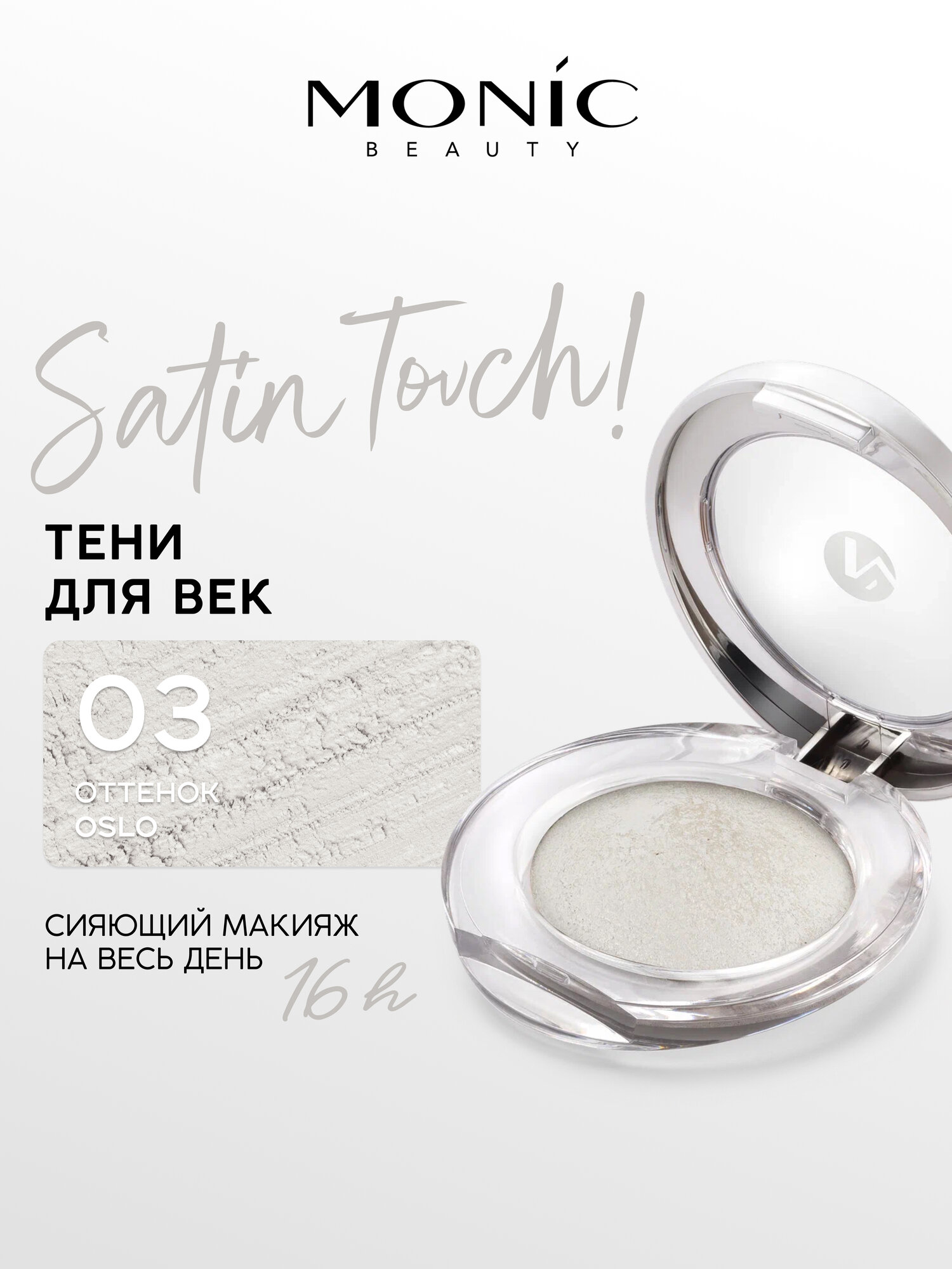 Тени для век Monic Beauty Satin Touch! Wet&Dry запеченные тон 03 Oslo