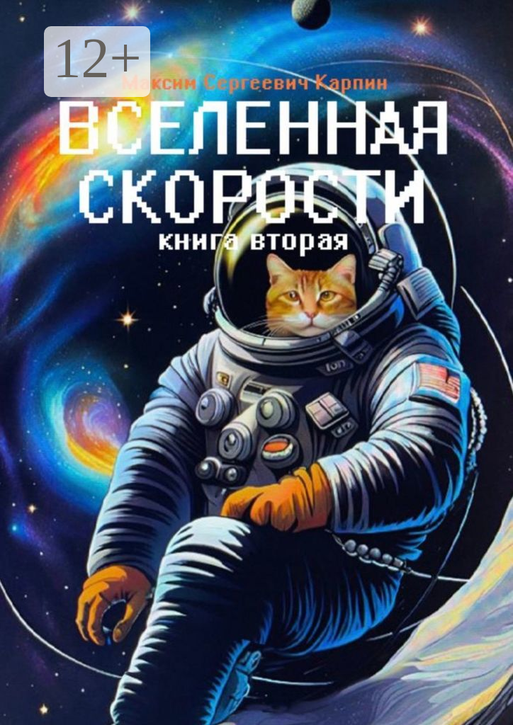 Вселенная скорости. Книга вторая
