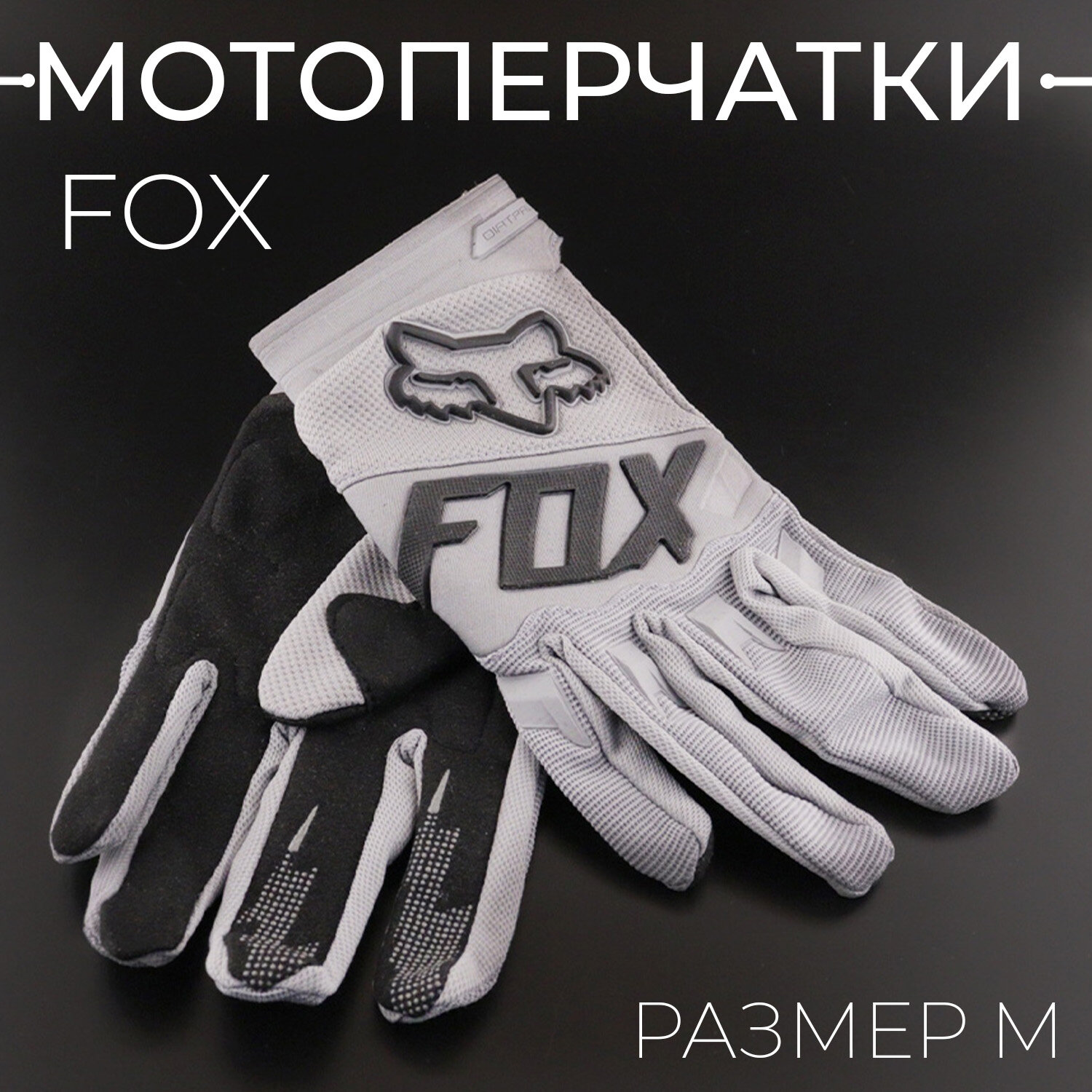 Мотоперчатки FOX (размер М, Белый) защита для мотоцикла, эндуро, квадроцикла, велосипеда, самоката