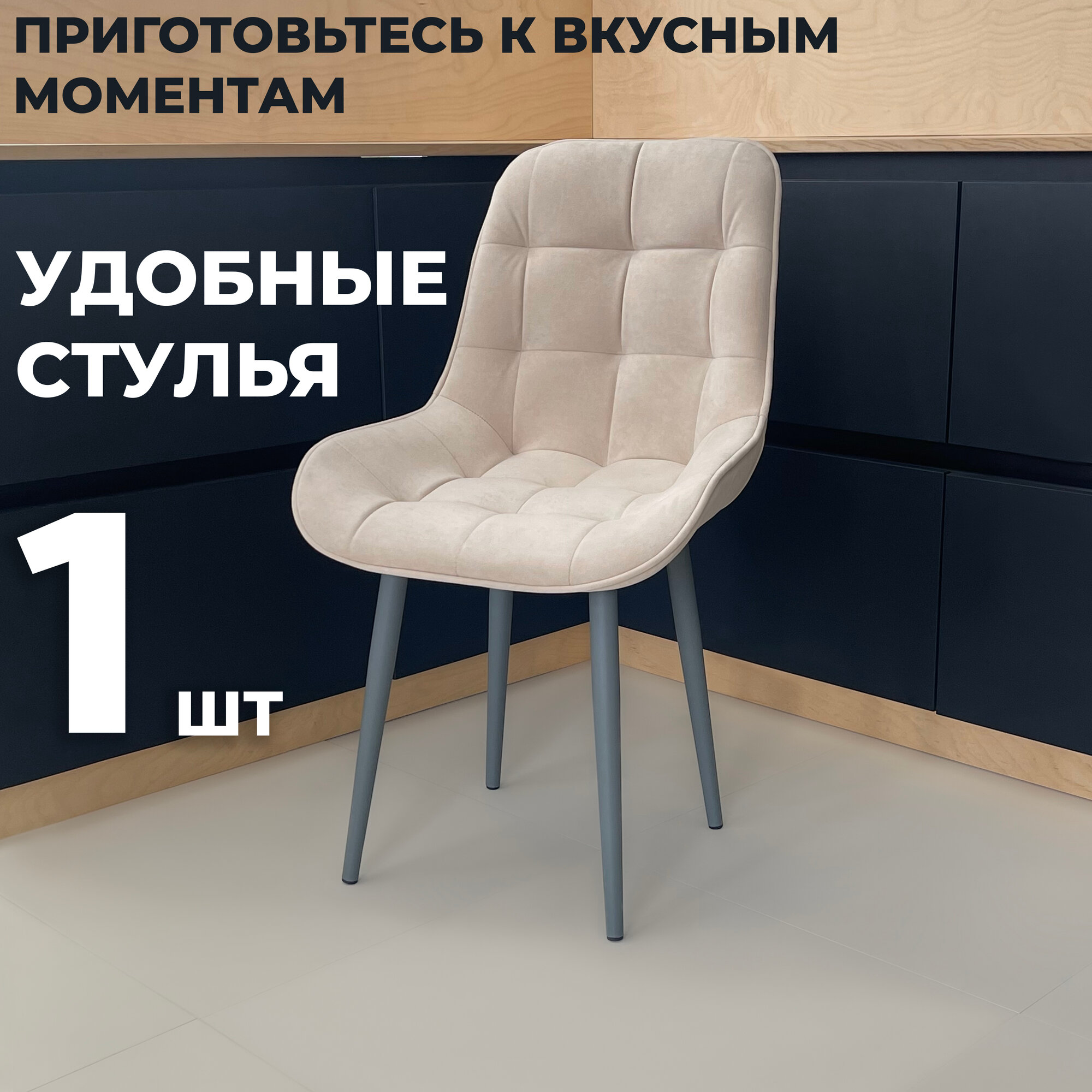 Стул кухонный "Румба", мягкий, Бежевый с графитовыми опорами, комплект 1 шт