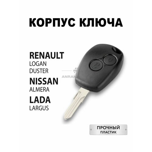 Корпус для ключа зажигания Renault Logan Duster, Nissan Almera, Lada Largus, корпус ключа Рено Логан Дастер, Ниссан Альмера, Лада Ларгус