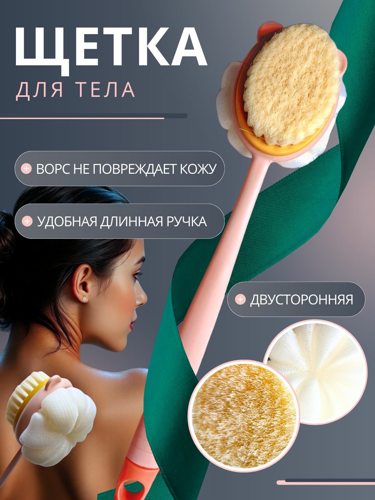 Щетка для спины и мытья тела с длинной ручкой, отшелушивающий эффект.