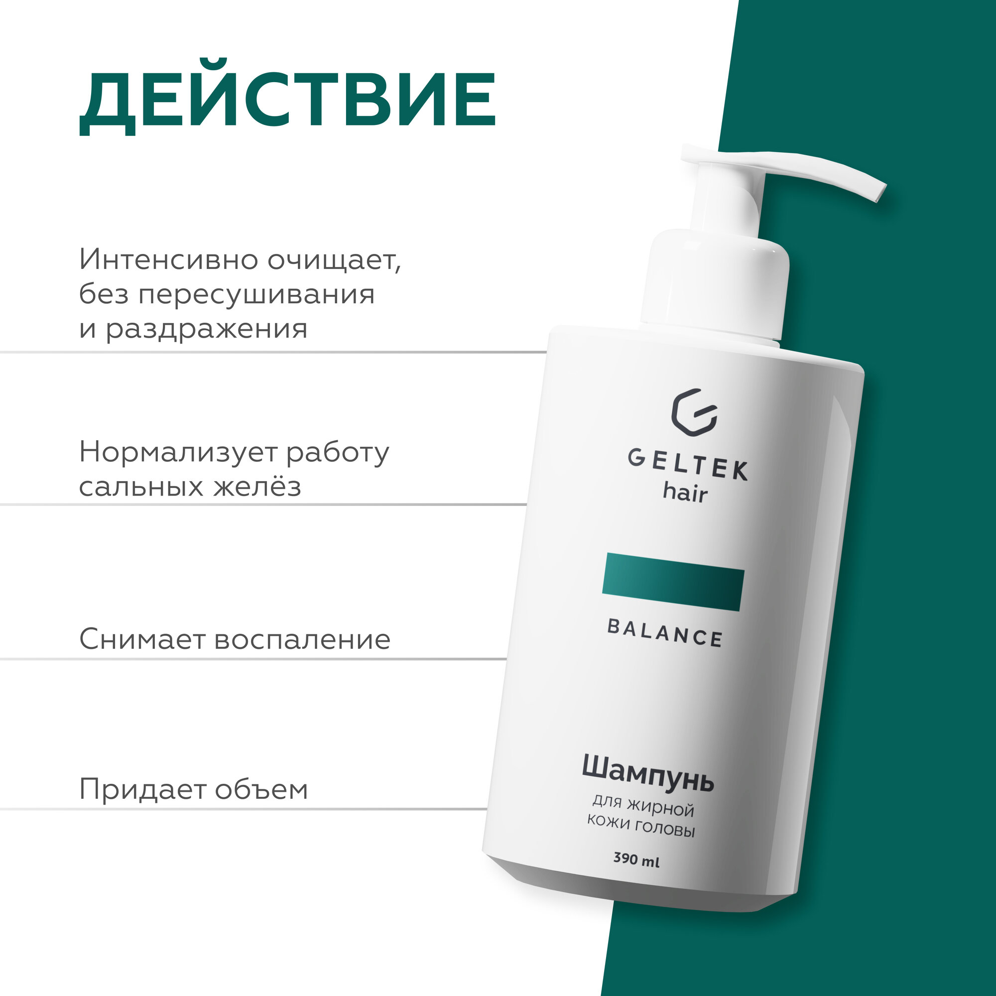 Гельтек Шампунь для жирной кожи головы Geltek Hair себорегулирующий, 390 мл — фото 1