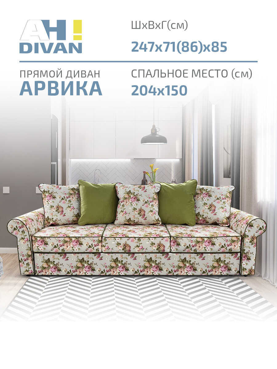 Диван прямой раскладной Арвика 247х85х85 см, механизм дельфин, зеленые цветы