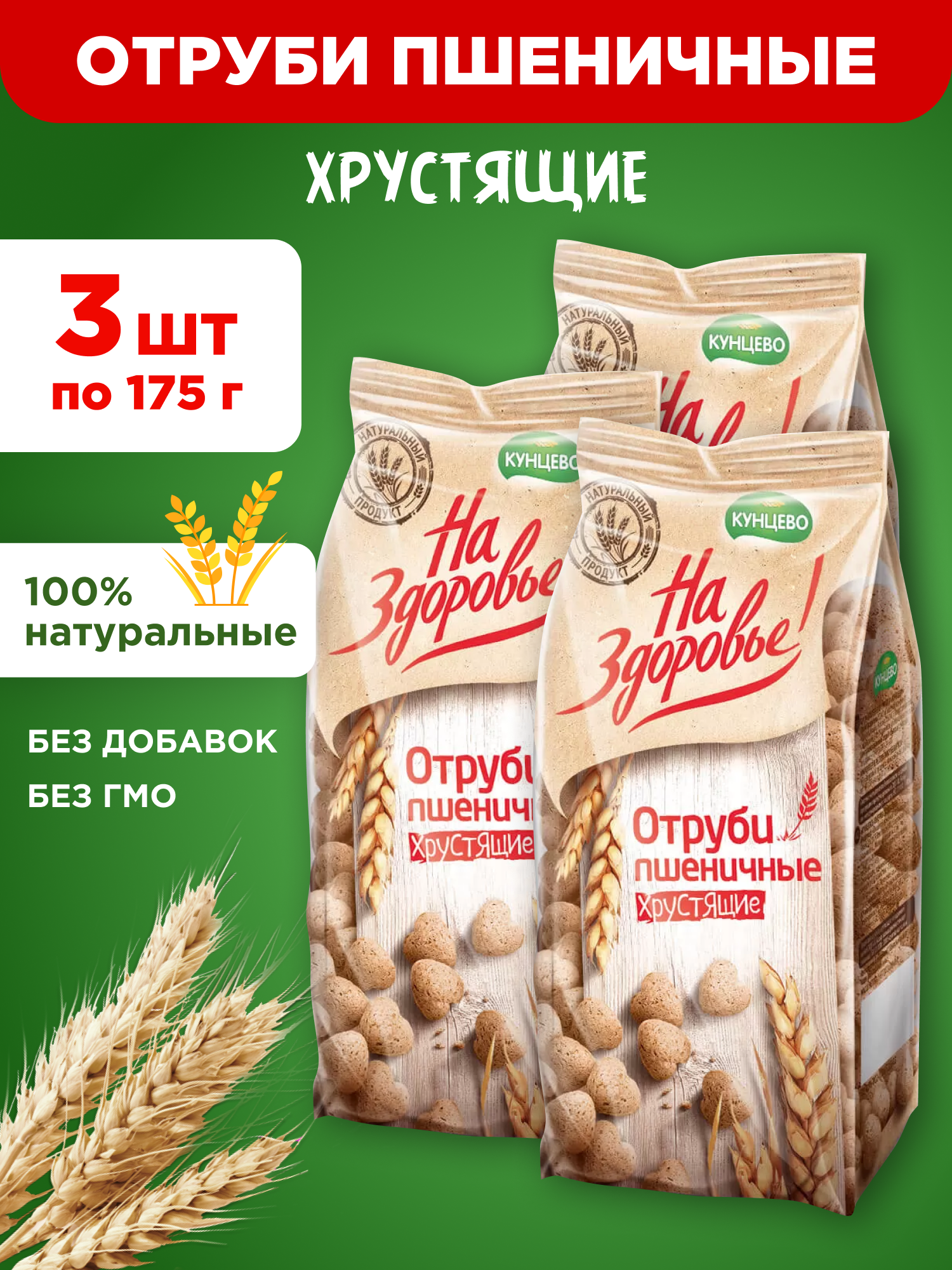 Отруби пшеничные хрустящие Кунцево На Здоровье!, 3шт по 175г фото