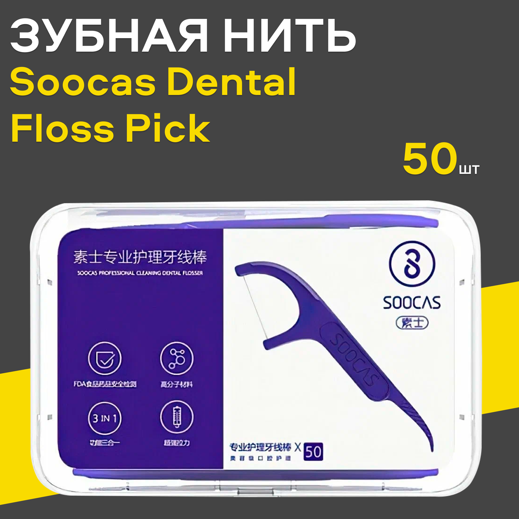 Зубная нить Soocas Dental Floss Pick (1 упаковка) 50шт (D1-CN1), флоссер