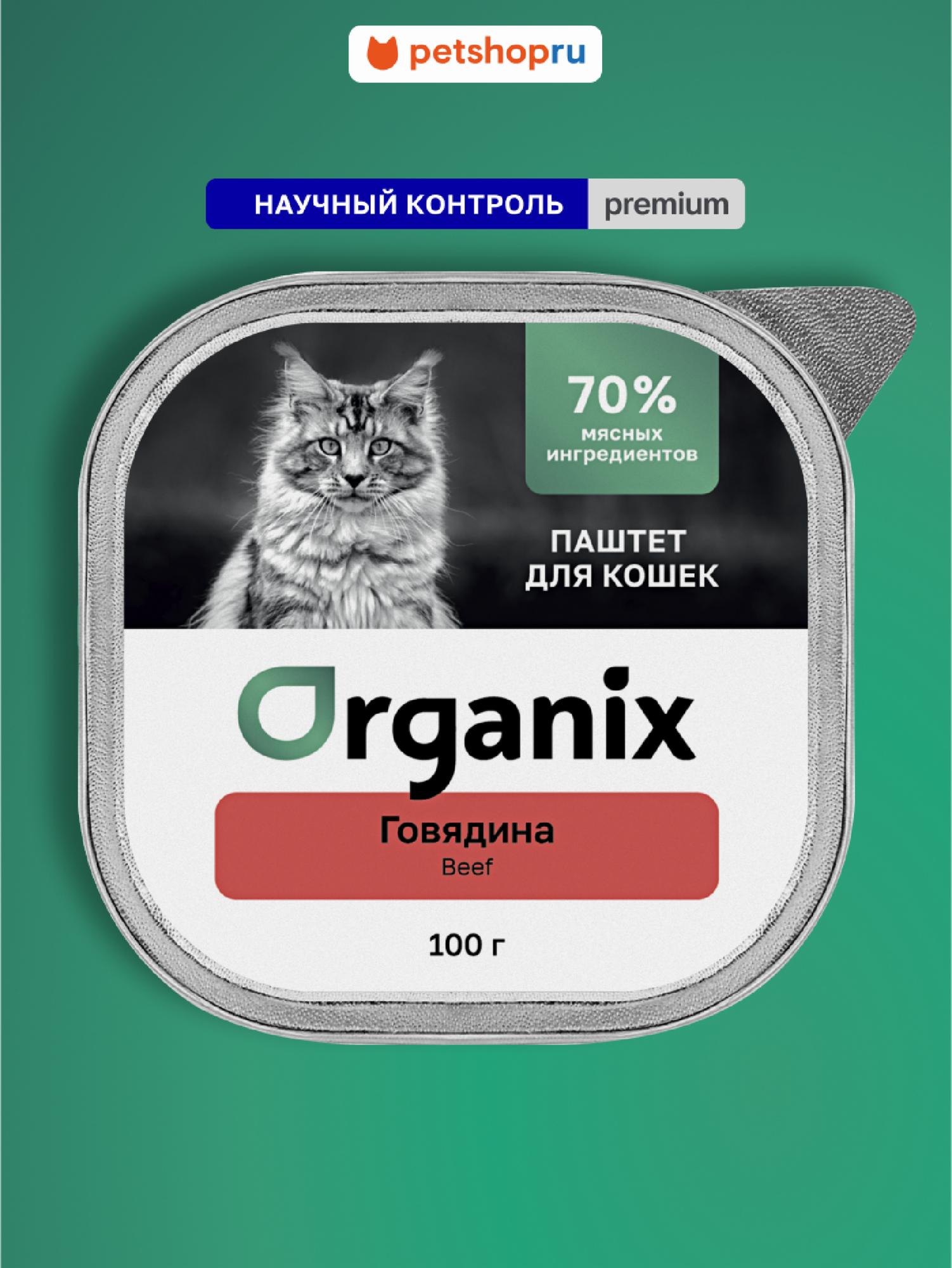 Organix Премиум Воздушный паштет с говядиной для кошек, 70% мяса, 100 г