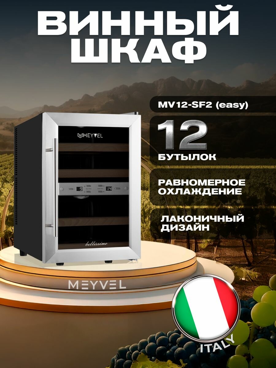 Винный холодильный шкаф MEYVEL MV12-SF2 (EASY) термоэлектрический (отдельностоящий холодильник для вина на 12 бутылок)