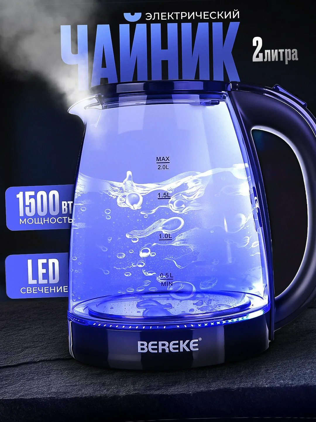 Электрический чайник BEREKE BR-504, с подсветкой, из cтекла, 1500 Вт, 2,0 л.