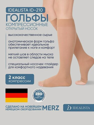 Изображение товара Компрессионные гольфы с открытым носком Idealista ID-210, 2 класс