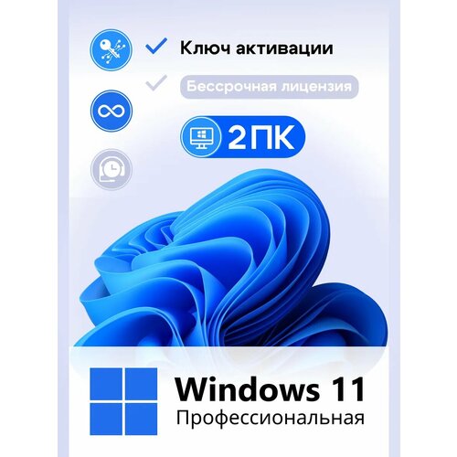 Ключ активации Microsoft Windows 11 PRO для 2 компьютеров, электронный, бессрочный