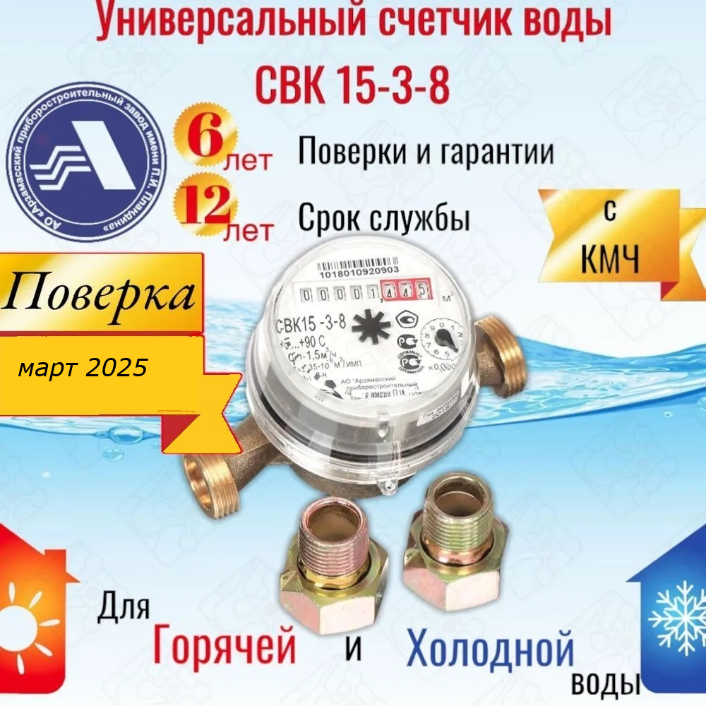 Счетчик воды универсальный АПЗ СВК 15-3-8 с монтажным комплектом / арзамас