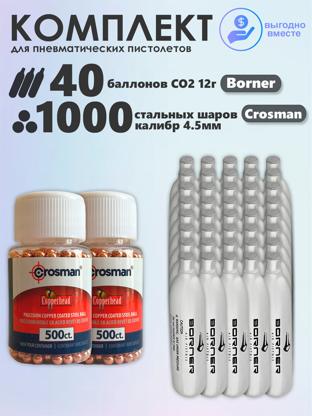 Баллончики CO2 40 шт Borner и шарики 1000 шт Crosman набор для пневматики, пневматического оружия