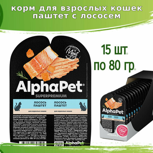AlphaPet 15шт по 80г паштет с лососем для кошек