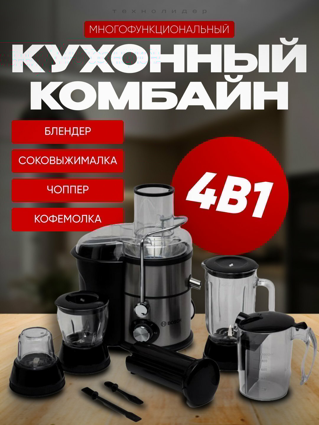 Портативная соковыжималка свежих фруктов, чашки, блендер, кофемолка, Bosch 1.5 л, 4 в 1