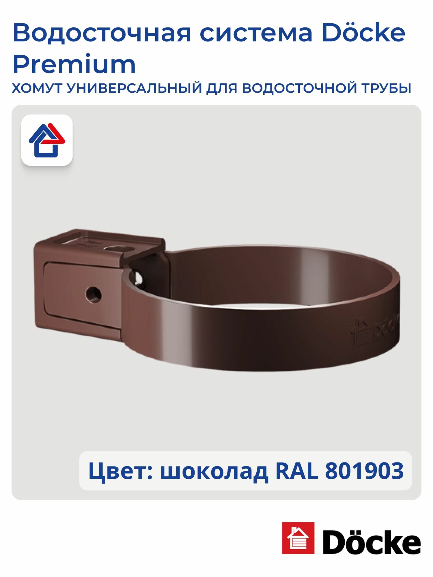 Хомут трубы универсальный пластиковый Docke Premium шоколад 1 шт.