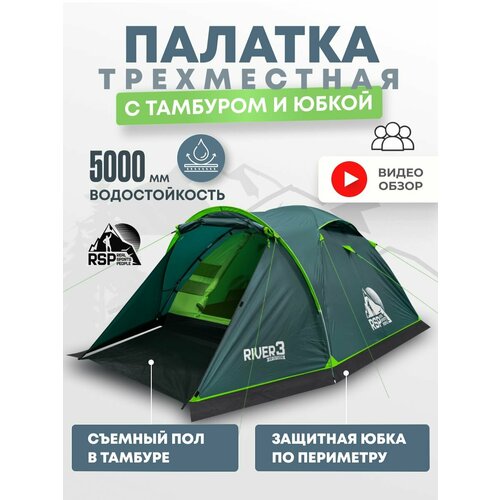 Палатка 3-х местная RSP River 3, пол в тамбуре, юбка (цв. зеленый)