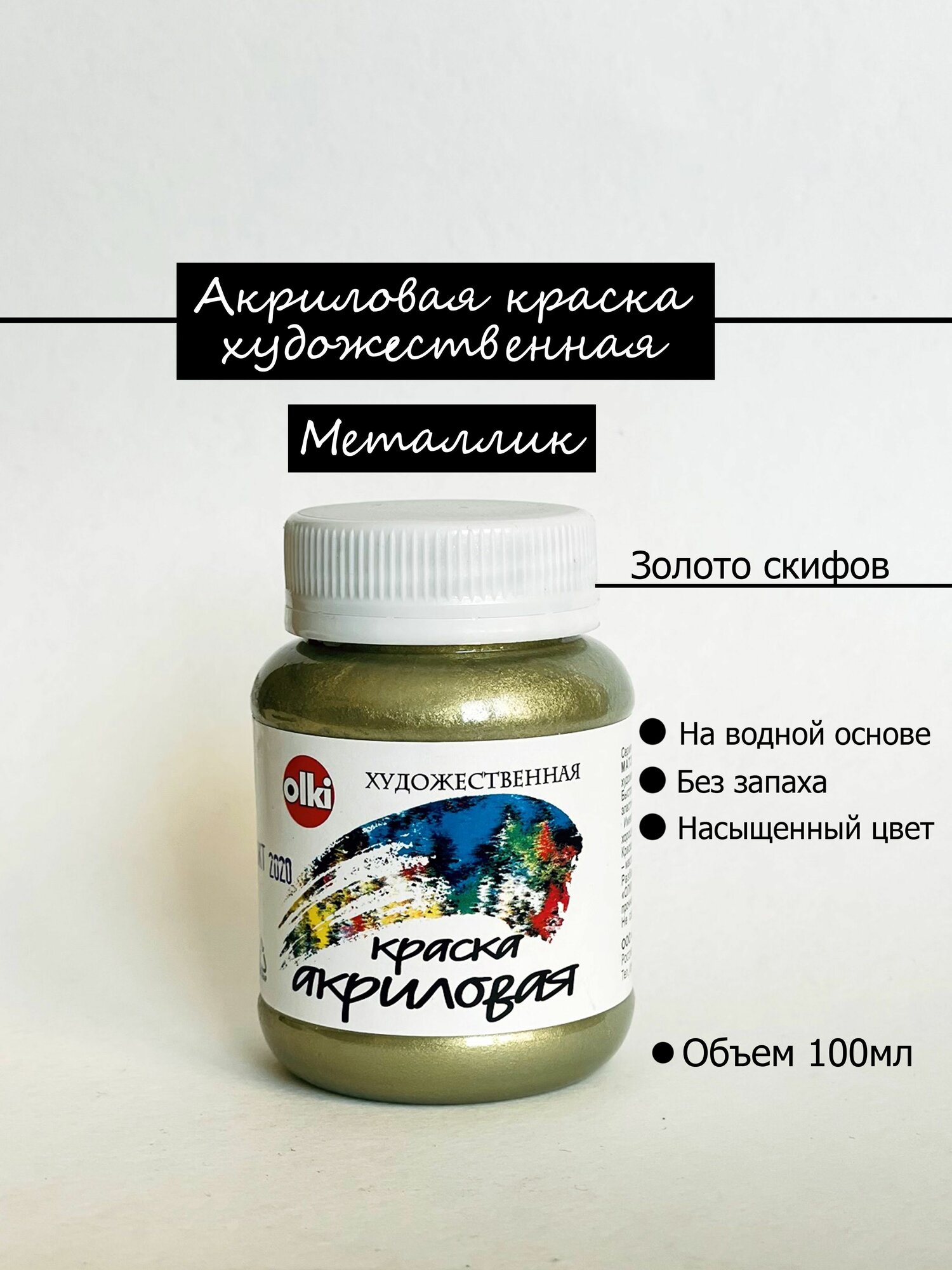 Краска акриловая металлик золотая Золото Скифов Олки Olki 100 мл