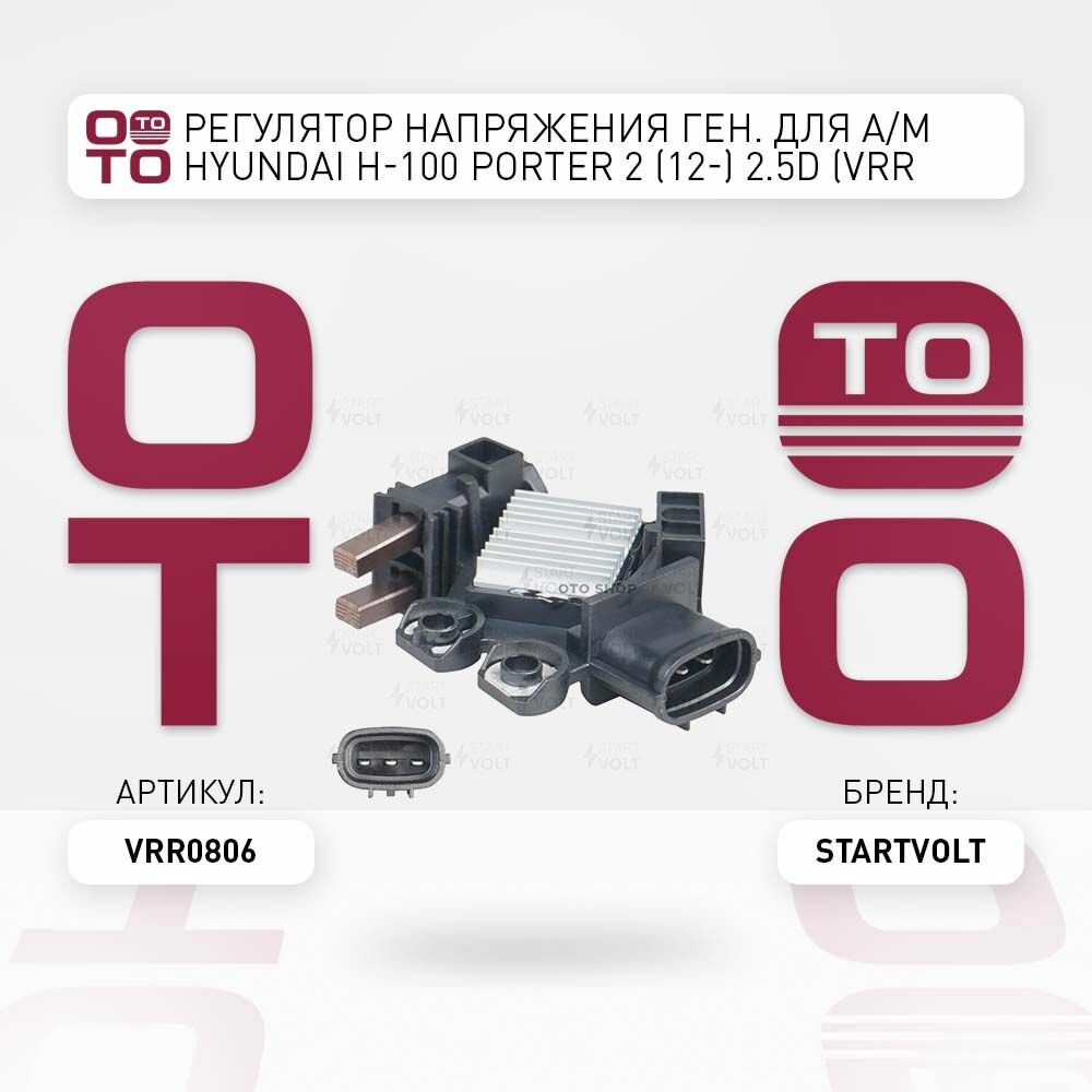 Регулятор напряжения ген. для а. м hyundai ( хендай ) h-100 porter 2 2.5d \ Startvolt VRR0806, VRR0806, VRR-0806