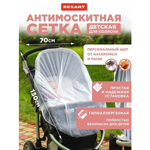 Сетка москитная занавеска на резинке REXANT для коляски белая 130х70 см 399₽