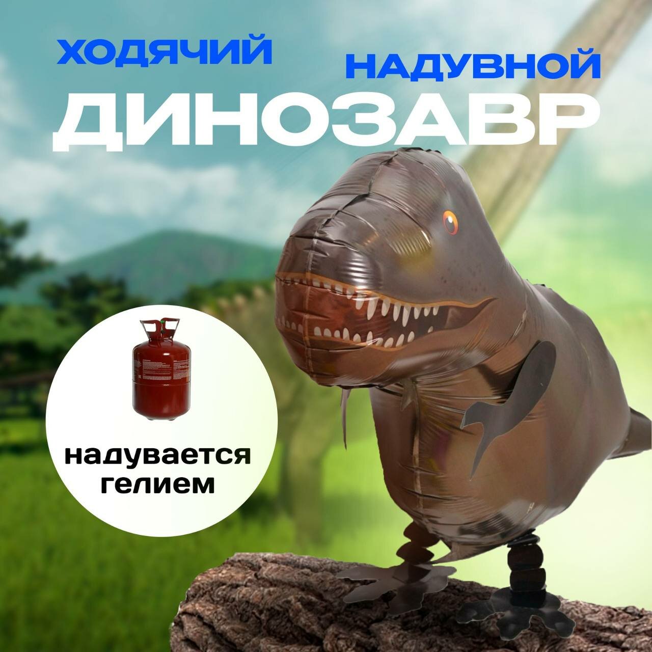 Воздушный фольгированный шар Динозавр, ходячая фигура на ножках коричневого цвета
