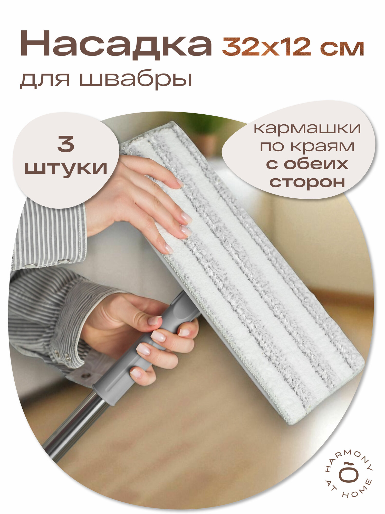 Насадка для швабры TOHOMU микрофибра, 32x12 см, 3 штуки в наборе