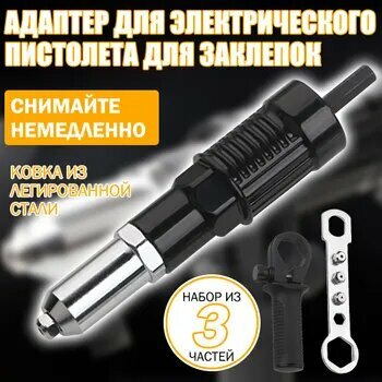 Насадка-заклепочник для шуруповерта