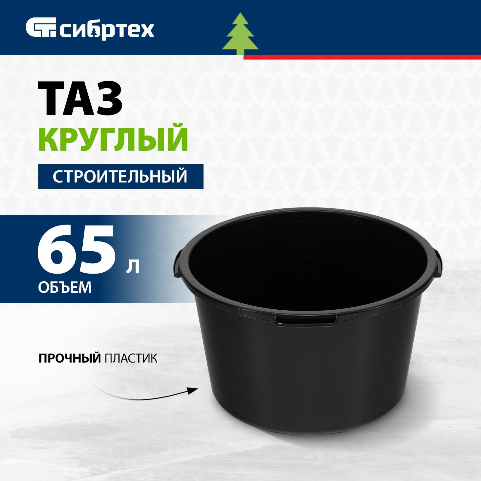Таз круглый строительный 65 л Россия Сибртех