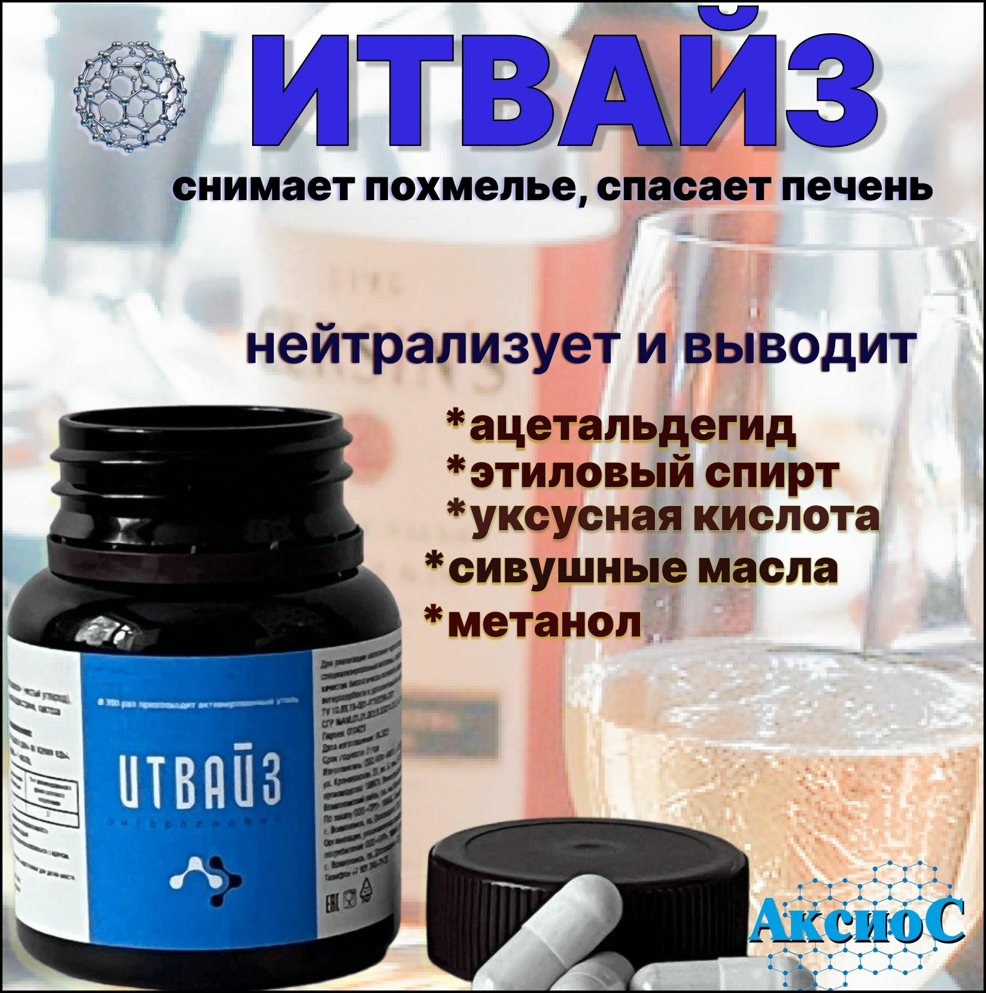 Изображение Сорбент ИТВАЙЗ" – защита от токсинов, бактерий и вирусов