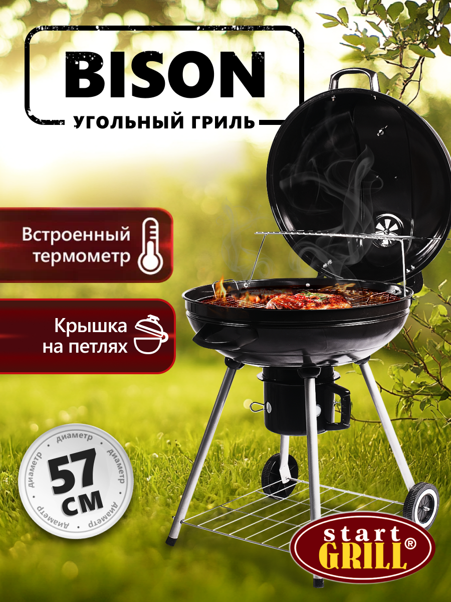 Гриль угольный круглый BISON 22 дюйма (57 см)