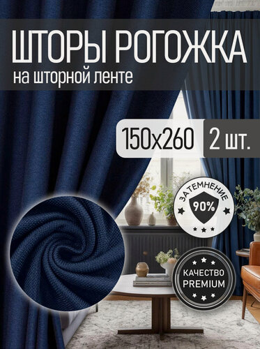 Изображение товара Шторы Rnice, комплект, 150x260см, синие, рогожка-блэкаут, универсальные