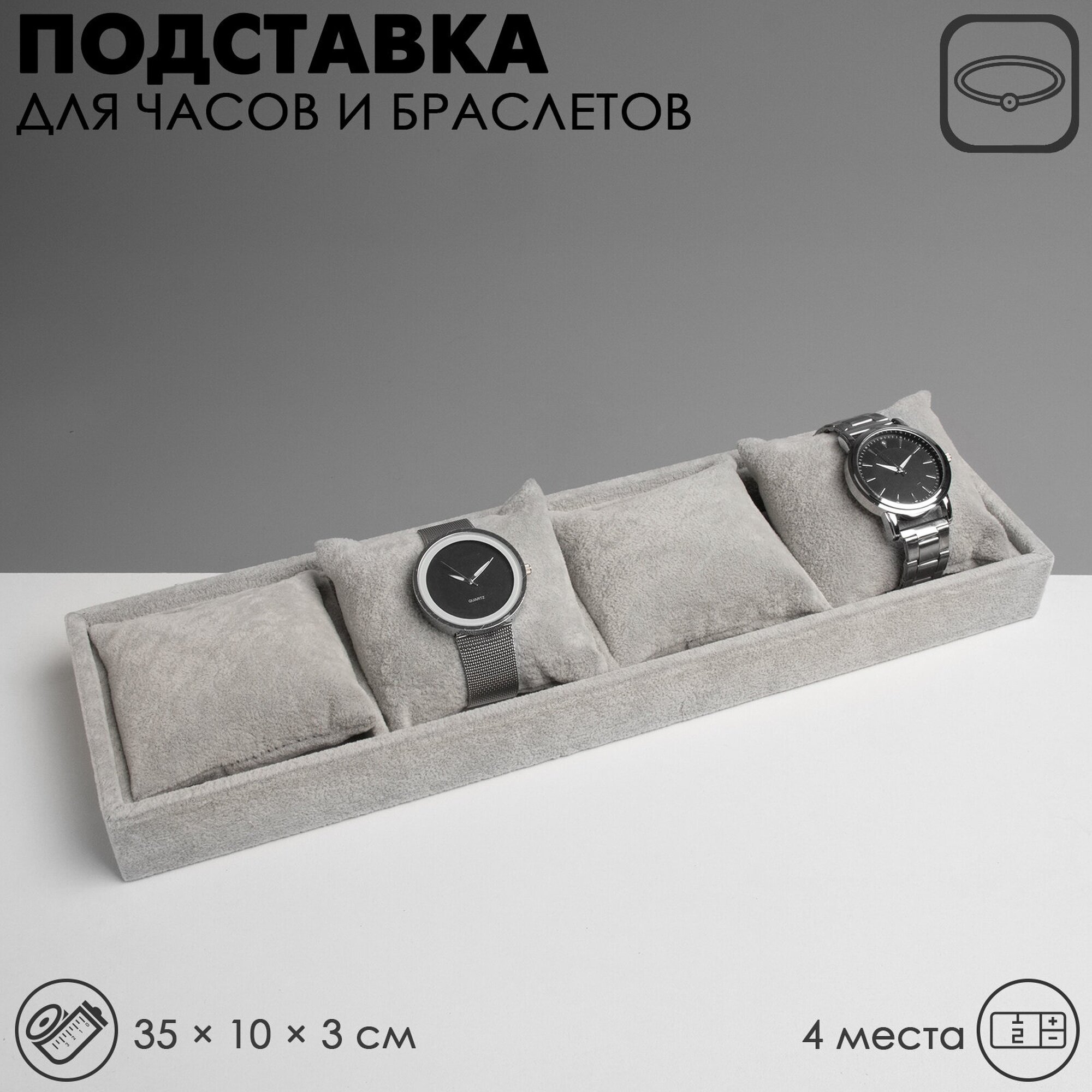 Подставка для браслетов Queen Fair 10х3х35 см серый