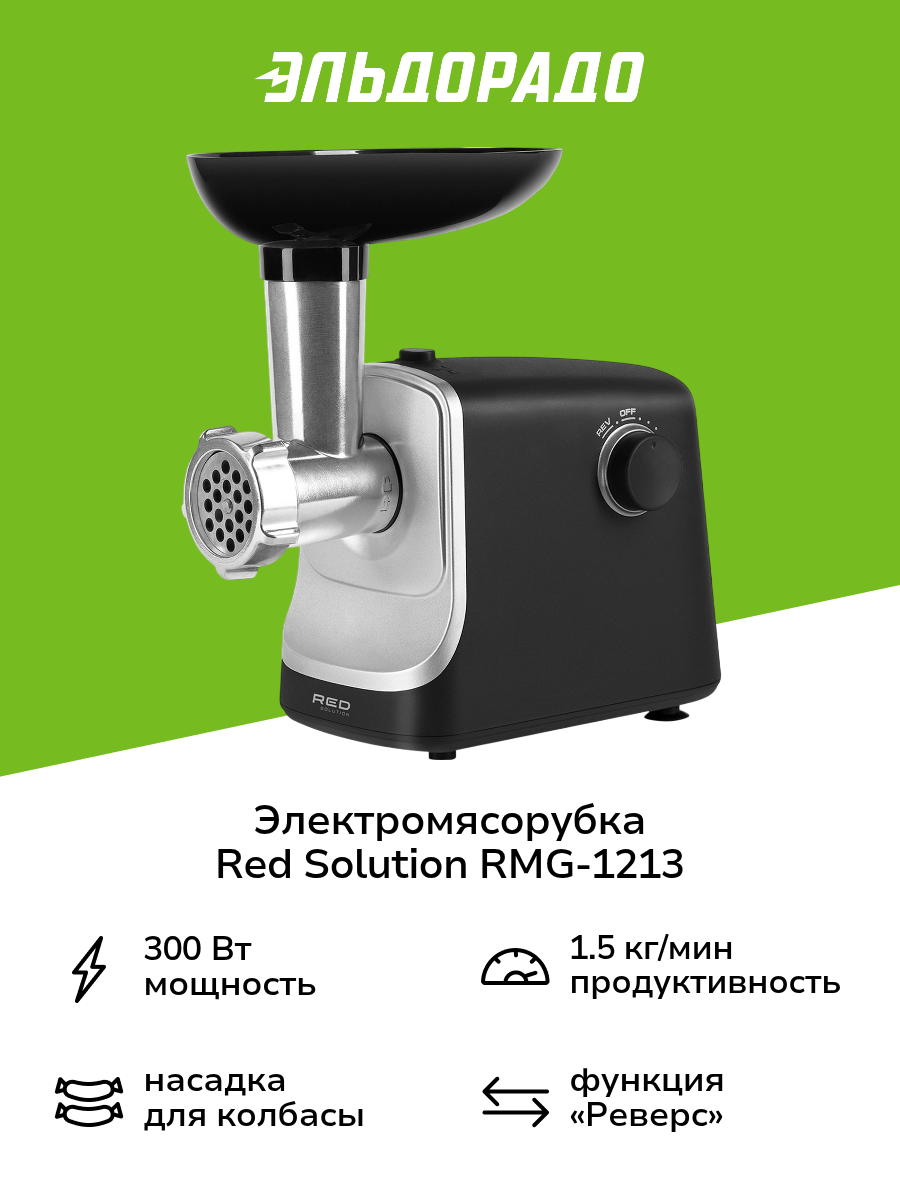 Электромясорубка RED SOLUTION RMG-1213 черная