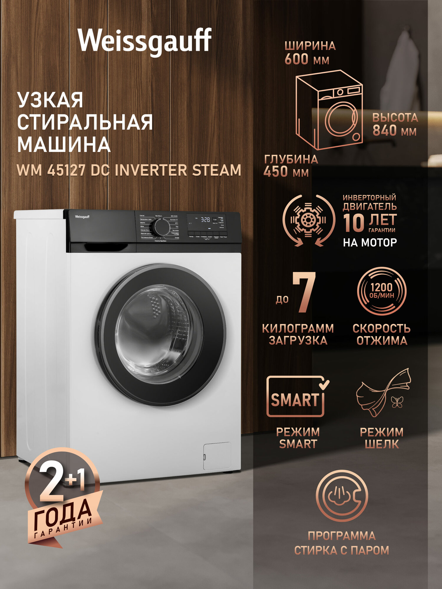 Cтиральная машина с инвертором и паром Weissgauff WM 45127 DC Inverter Steam