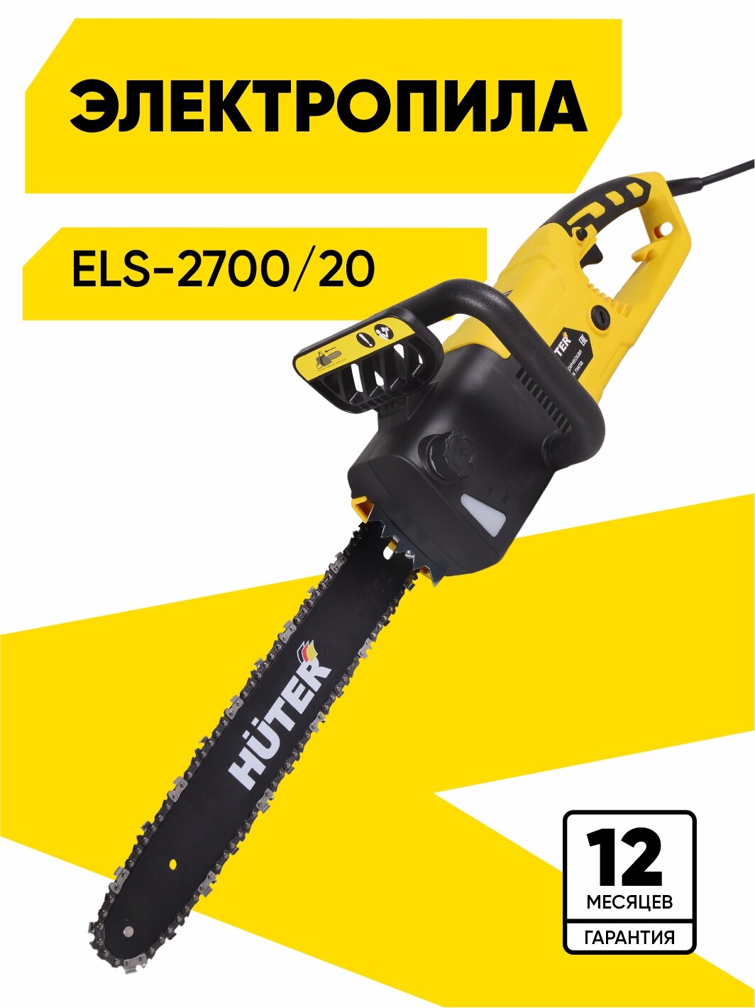 Электропила Huter ELS-2700/20 2000 Вт 136 м/с тормоз цепи автоматическая смазка