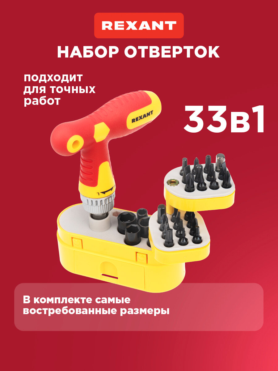 Набор прецизионных отверток для монтажных/демонтажных работ (33 предмета) с реверсивной отверткой в футляре REXANT