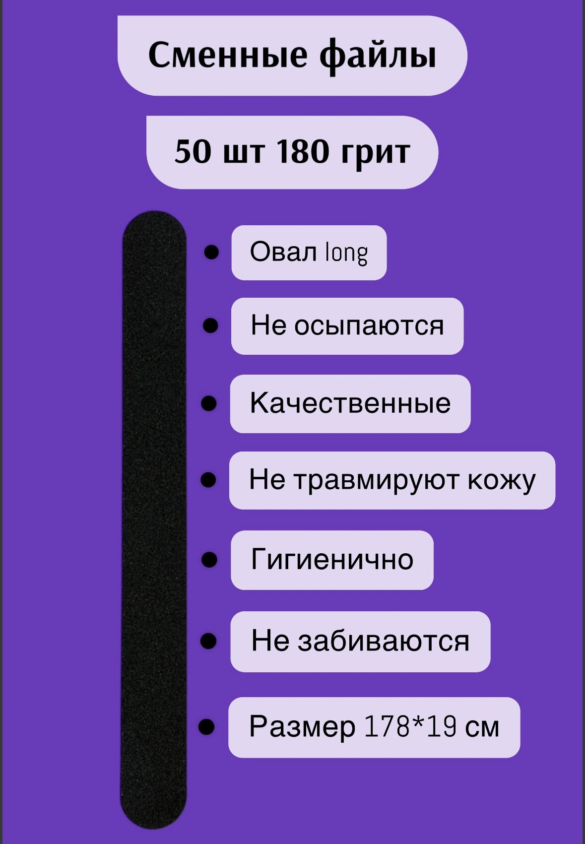 Сменные файлы 50 шт для пилки овал прямая 180 грит для маникюра и педикюра, 178*19 см