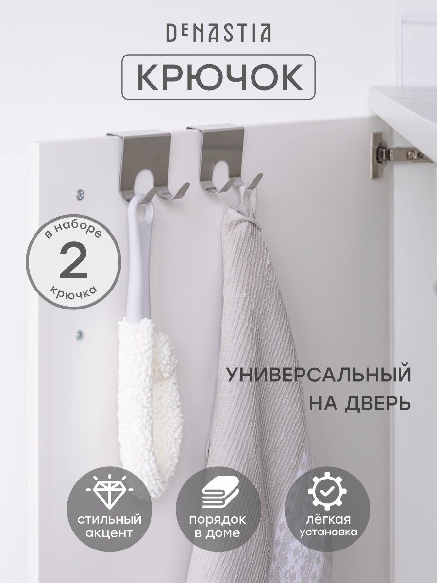 Набор крючков на кухонную дверцу DeNASTIA 2 шт 68x62см нержавеющая сталь цвет серый A000092