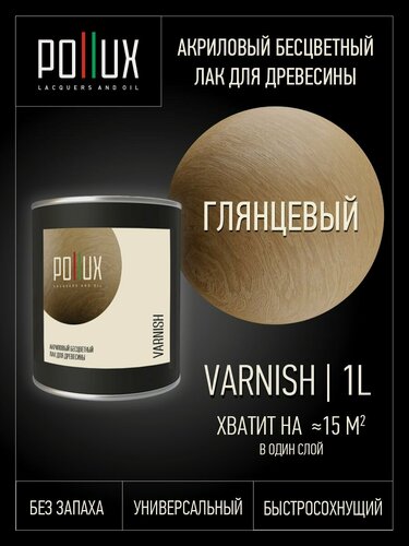 Изображение товара Лак для дерева глянцевый акриловый бесцветный быстросохнущий без запаха 1 л
