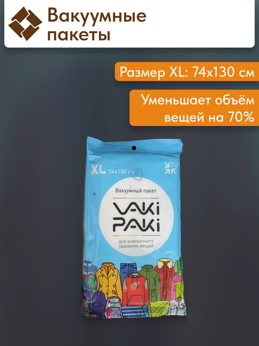 Вакуумный пакет для хранения объемных вещей большой XL 130×74 см многоразовый прозрачный
