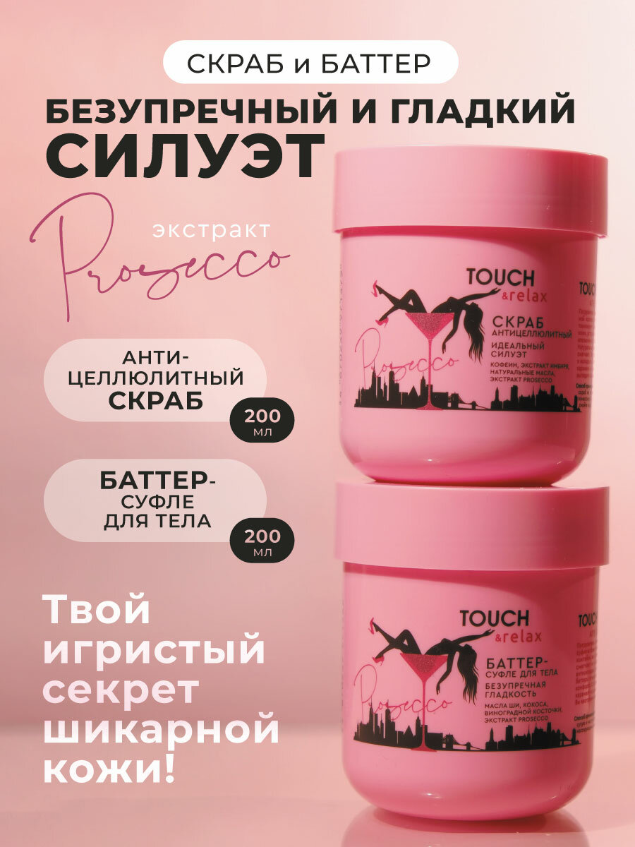 TOUCH&relax Набор Баттер-суфле и скраб для тела антицеллюлитный Prosecco