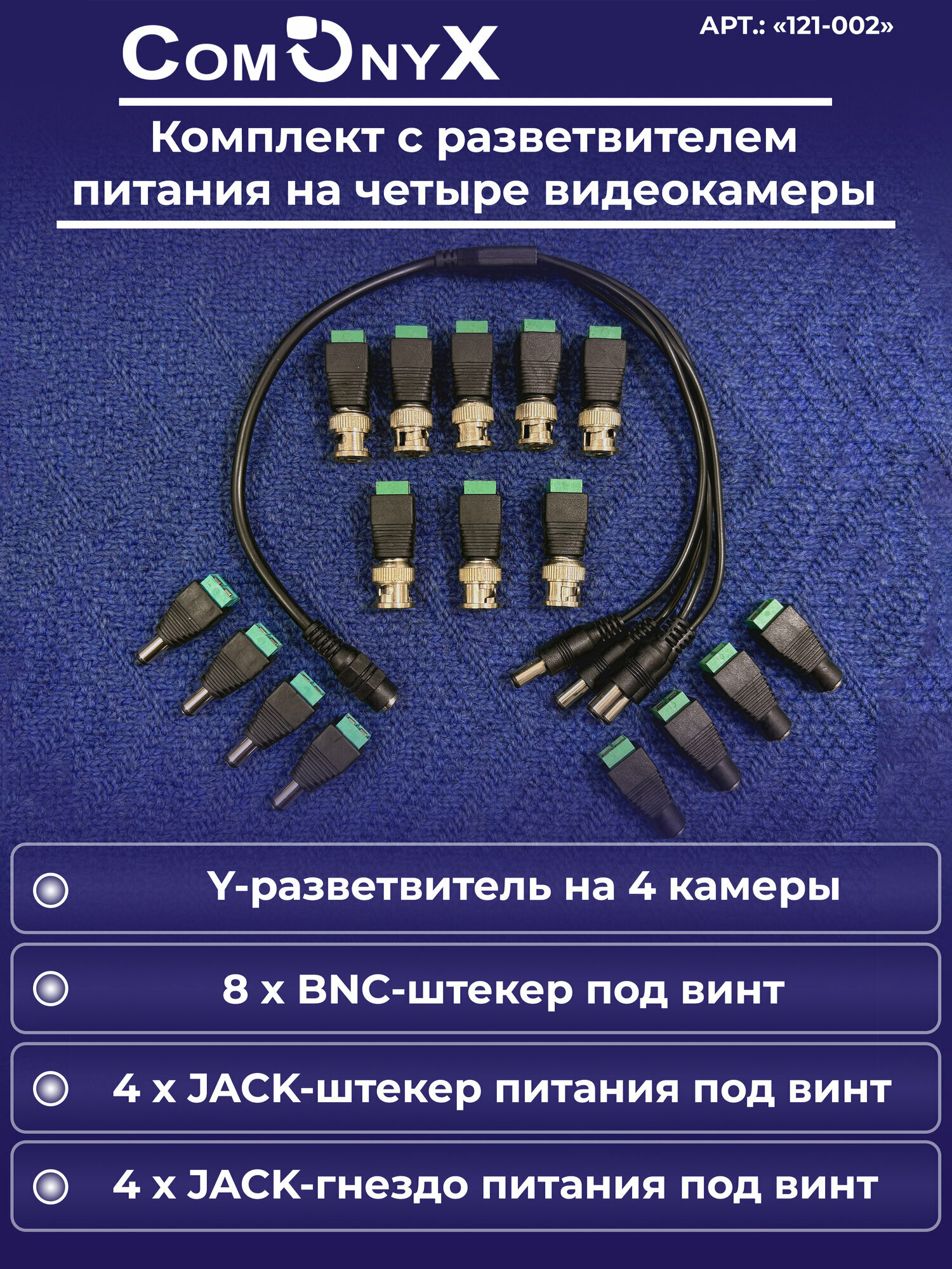 Комплект разъемов для видеонаблюдения с разветвителем питания на 4 камеры CO-KC-002 ComOnyx