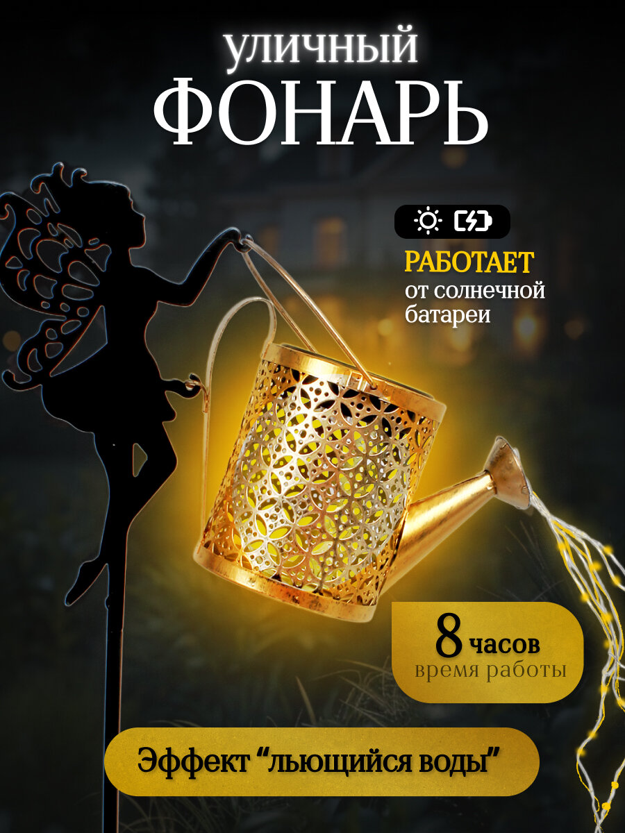 Светильник лейка на солнечной батарее