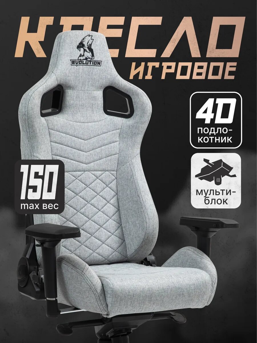 Компьютерное кресло EVOLUTION Conqueror FABRIC Grey, игровое, обивка ткань, серое